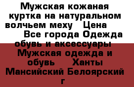 Мужская кожаная куртка на натуральном волчьем меху › Цена ­ 7 000 - Все города Одежда, обувь и аксессуары » Мужская одежда и обувь   . Ханты-Мансийский,Белоярский г.